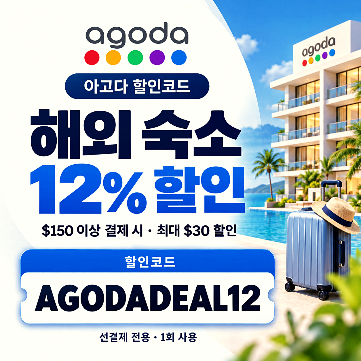 아고다 해외 숙소 할인코드