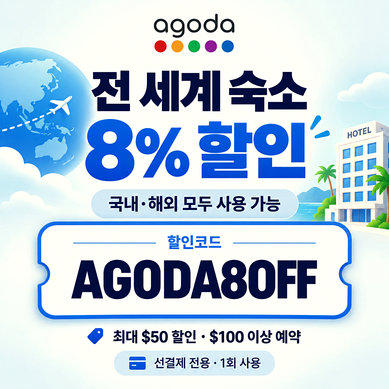 아고다 전 세계 숙소 할인코드