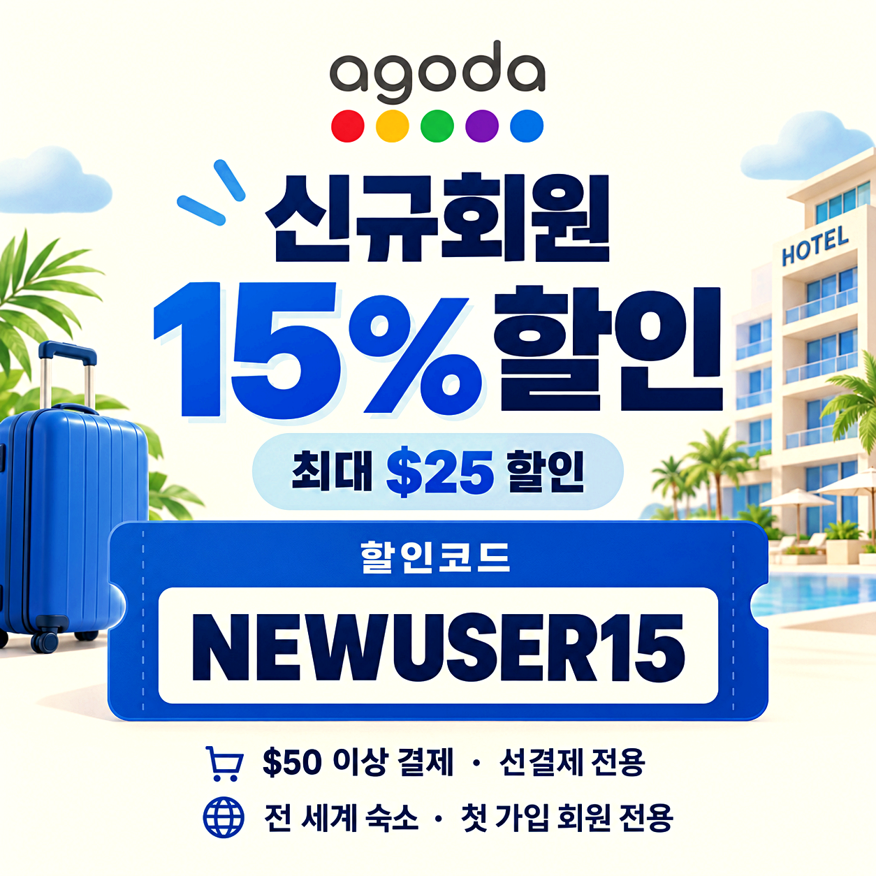 아고다 신규회원 할인코드