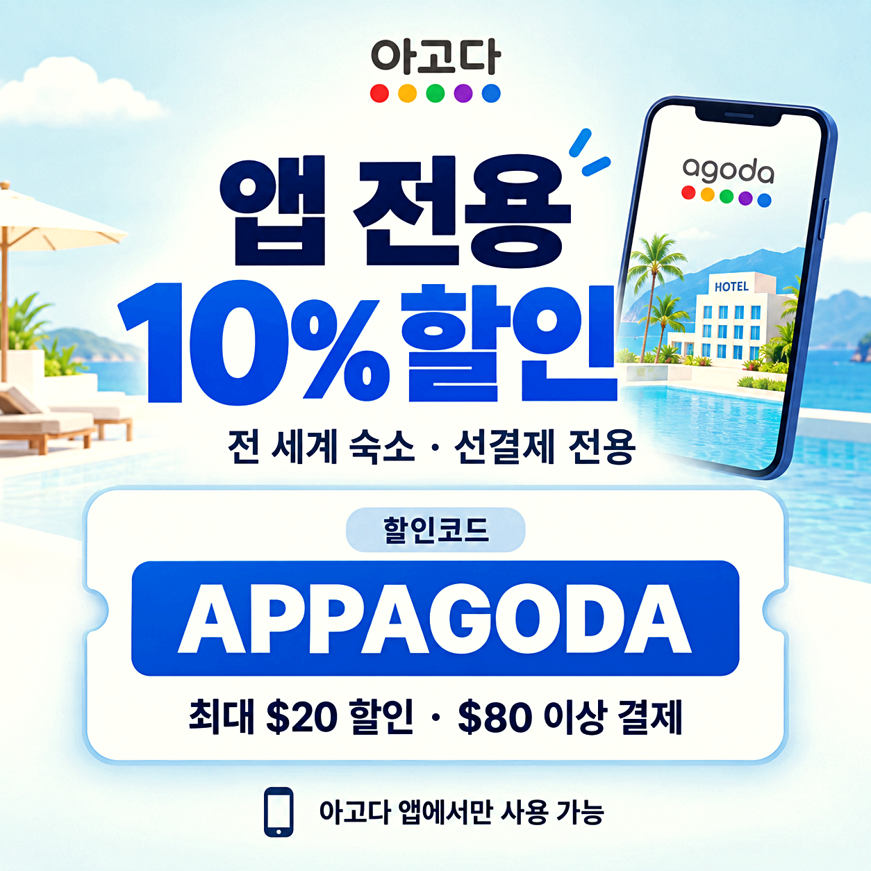 아고다 앱 전용 할인코드