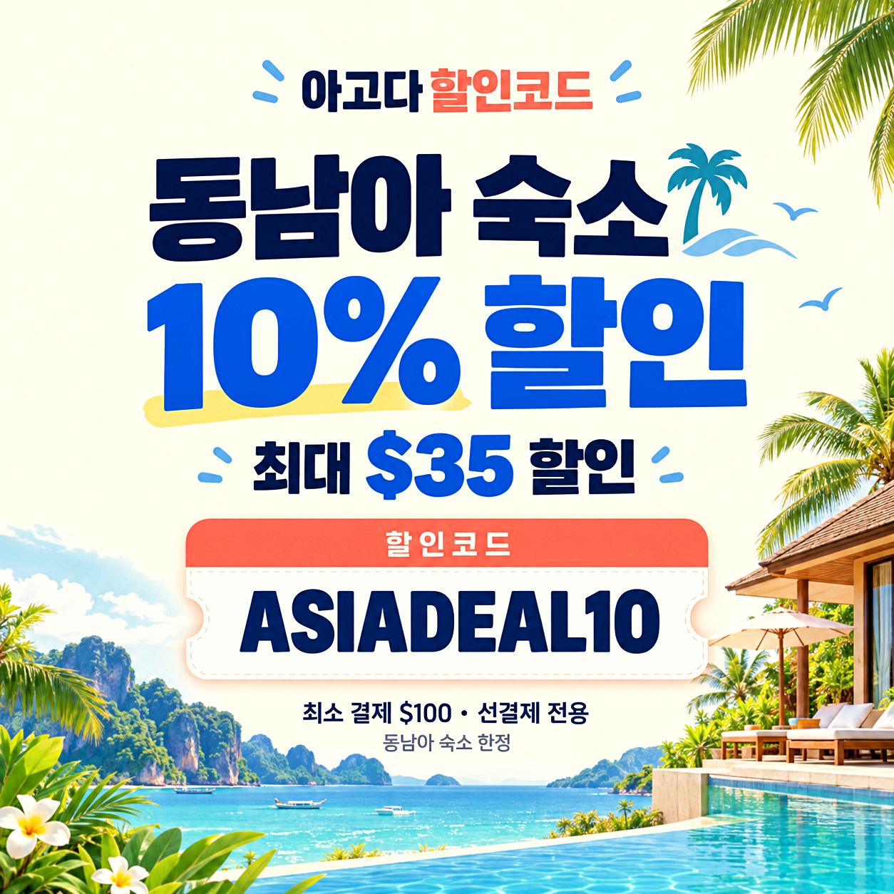 아고다 동남아 숙소 할인코드