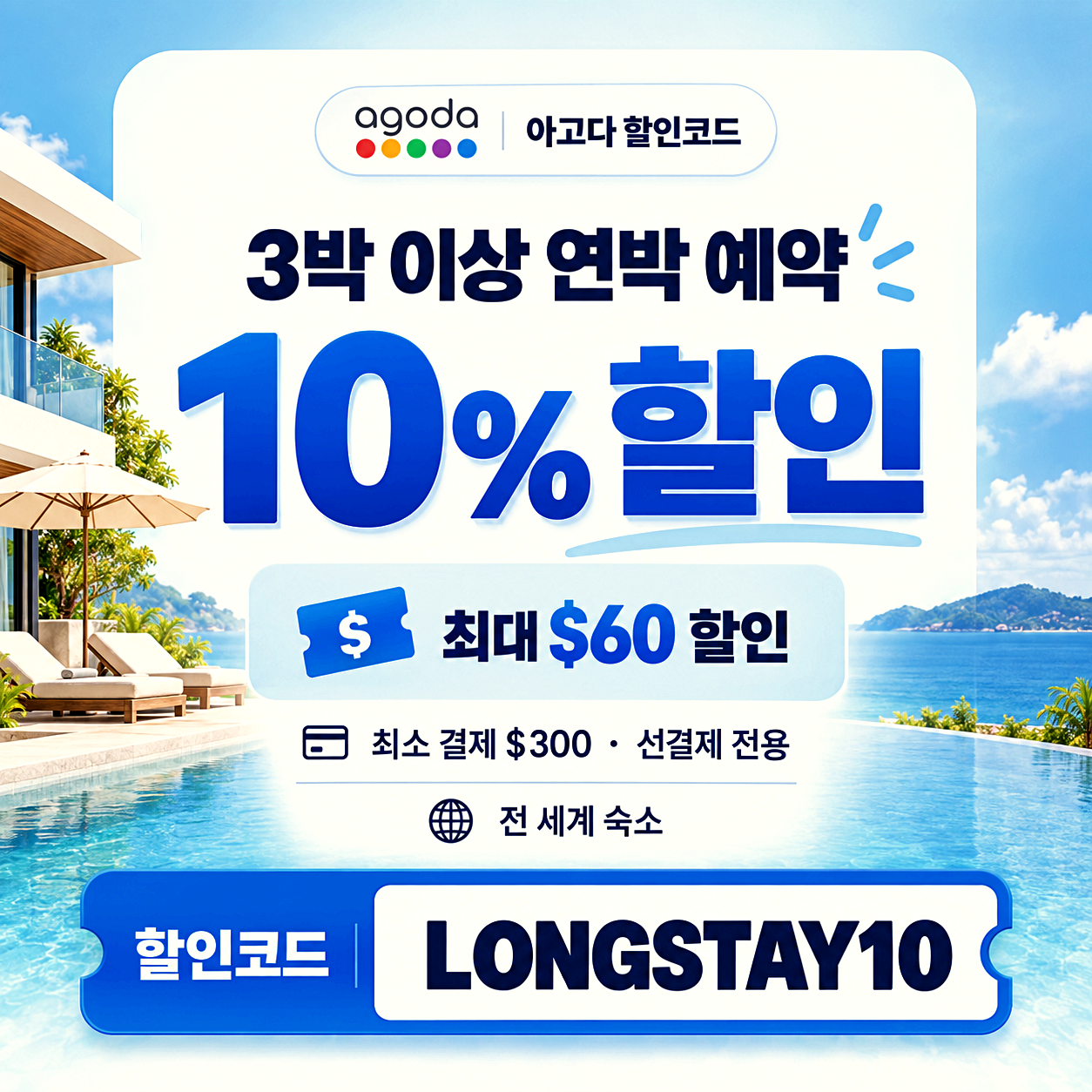 아고다 3박 이상 할인코드